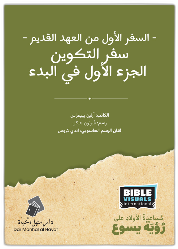 In the Beginning Lesson and Activities